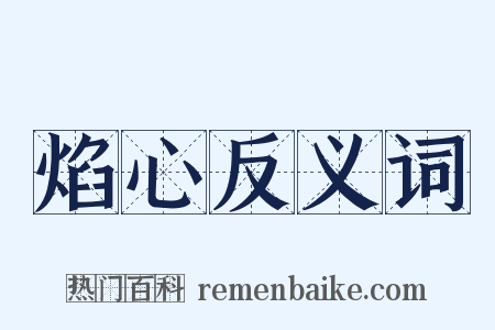 焰心反义词是什么意思的图片